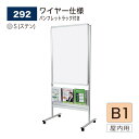 【正規代理店】BELK almode(アルモード) ベルク ポスタースタンド パンフレットスタンド 292 S(ステン) ワイヤー仕様 B1 サイズ 直立片面タイプ 組立式 スタンド看板 アルミ押出材 キャスター付き 屋内用