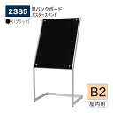 【正規代理店】BELK almode(アルモード) ベルク ポスタースタンド 2385 K(ブラック) B2 サイズ フロア案内 営業案内 黒バックボード 屋内...