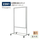 【正規代理店】BELK almode(アルモード) ベルク ポスタースタンド 2391 C(シルバー) B1サイズ 直立スタンド 片面使い 4辺開閉 モダン 屋...