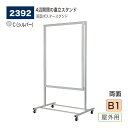 【正規代理店】BELK almode(アルモード) ベルク ポスタースタンド 2392 C(シルバー) B1サイズ 直立スタンド 両面使い 4辺開閉 モダン 屋...