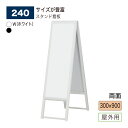【正規代理店】BELK almode(アルモード) ベルク スタンド看板 240 300×900 W(ホワイト) K(ブラック) 折りたたみ式 フロア看板 案内...