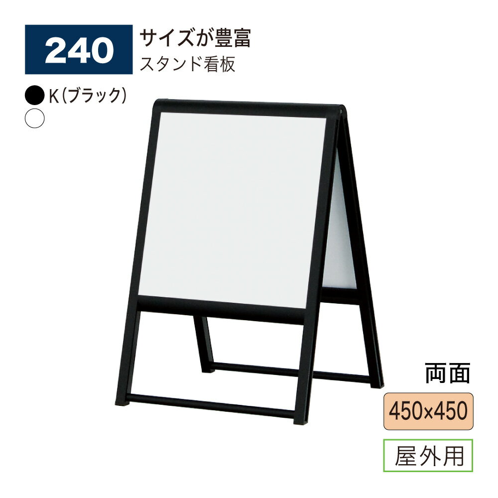 BELK almode(アルモード) ベルク 240 450×450 W(ホワイト) K(ブラック) スタンド看板 折りたたみ式 フロア看板 案内表示 展示会 屋外用