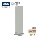 【正規代理店】BELK almode(アルモード) ベルク スタンド看板 256 C(シルバー) 450×1500 組立式 高級感 病院 公共施設 店名看板 フ...