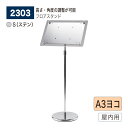 【正規代理店】BELK almode(アルモード) ベルク フロアスタンド 2303 S(ステン) A3ヨコ サイズ 組立式 フロア看板 案内表示 展示会 ショ...