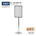 【正規代理店】BELK almode(アルモード) ベルク フロアスタンド 2303 S(ステン) A4タテ サイズ 組立式 フロア看板 案内表示 展示会 ショ...
