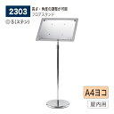 【正規代理店】BELK almode(アルモード) ベルク フロアスタンド 2303 S(ステン) A4ヨコ サイズ 組立式 フロア看板 案内表示 展示会 ショ...