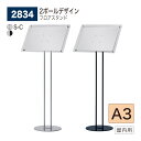 【正規代理店】BELK almode(アルモード) ベルク フロアスタンド 2834 A3 組立式 2ポールデザイン フロア看板 案内表示 展示会 飲食店 物販...