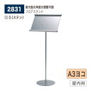 【正規代理店】BELK almode(アルモード) ベルク フロアスタンド 2831 A3ヨコ S(ステン) 組立式 フロア看板 案内表示 展示会 ショールーム...