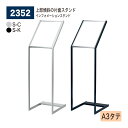 【正規代理店】BELK almode(アルモード) ベルク インフォメーションスタンド 2352 A3タテ S-C S-K シルバー ブラック スライドセット式...