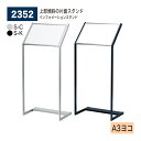 【正規代理店】BELK almode(アルモード) ベルク インフォメーションスタンド 2352 A3ヨコ S-C S-K シルバー ブラック スライドセット式...