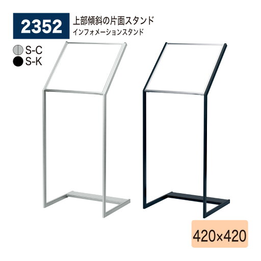 【正規代理店】BELK almode(アルモード) ベルク インフォメーションスタンド 2352 420×420 S-C S-K シルバー ブラック スライドセット式 組立式 片面サイン用 フロア看板 案内表示 展示会 屋内用 【正規代理店】BELK almode(アルモード) ベルク インフォメーションスタンド 2352 420×420 S-C S-K シルバー ブラック スライドセット式 組立式 片面サイン用 フロア看板 案内表示 展示会 屋内用