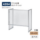 【正規代理店】BELK almode(アルモード) ベルク 卓上パーテーション 4354 C(シルバー) 600×600 アクリル パーティション 透明 コロナ...