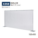 【正規代理店】BELK almode(アルモード) ベルク 卓上パーテーション 4358 C(シルバー) 1830×900 透明 パーティション コロナ対策 飛沫防止 ビニールシート 店舗 カウンター向け 屋内用