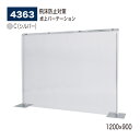 【正規代理店】BELK almode(アルモード) ベルク 卓上パーテーション 4363 C(シルバー) 1200×900 透明 パーティション コロナ対策 飛沫防止 ビニールシート 店舗 カウンター向け 屋内用