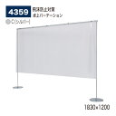 【正規代理店】BELK almode(アルモード) ベルク 卓上パーテーション 4359 C(シルバー) 1830×1200 透明 パーティション コロナ対策 飛沫防止 ビニールシート 店舗 カウンター向け 屋内用