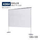 【正規代理店】BELK almode(アルモード) ベルク 卓上パーテーション 4364 C(シルバー) 1200×1200 透明 パーティション コロナ対策 飛沫防止 ビニールシート 店舗 カウンター向け 屋内用