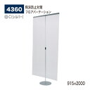 【正規代理店】BELK almode(アルモード) ベルク フロアパーテーション 4360 C(シルバー) 915×2000 卓上パーティション 透明 コロナ対...