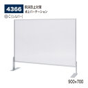 【正規代理店】BELK almode(アルモード) ベルク 卓上パーテーション 4366 C(シルバー) 900×700 アクリル パーティション 透明 コロナ...