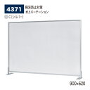 【正規代理店】BELK almode(アルモード) ベルク 卓上パーテーション 4371 C(シルバー) 900×620 アクリル パーティション 商談スペース...