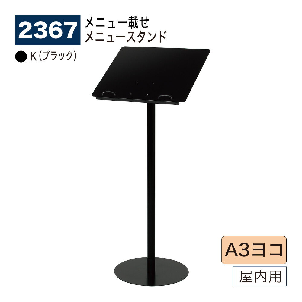 【正規代理店】BELK almode(アルモード) ベルク メニュースタンド 2367 K(ブラック) A3ヨコ 営業案内 ..
