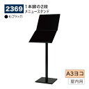 【正規代理店】BELK almode(アルモード) ベルク メニュースタンド 1本脚の2段メニュー 2369 K(ブラック) A3ヨコ 安定感抜群 効果的な訴求...