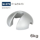 【正規代理店】BELK almode(アルモード) ベルク M-979 C(シルバー) ドームウエイト 重し 重石 6K (6kg) φ200×H82mm 鋳鉄...
