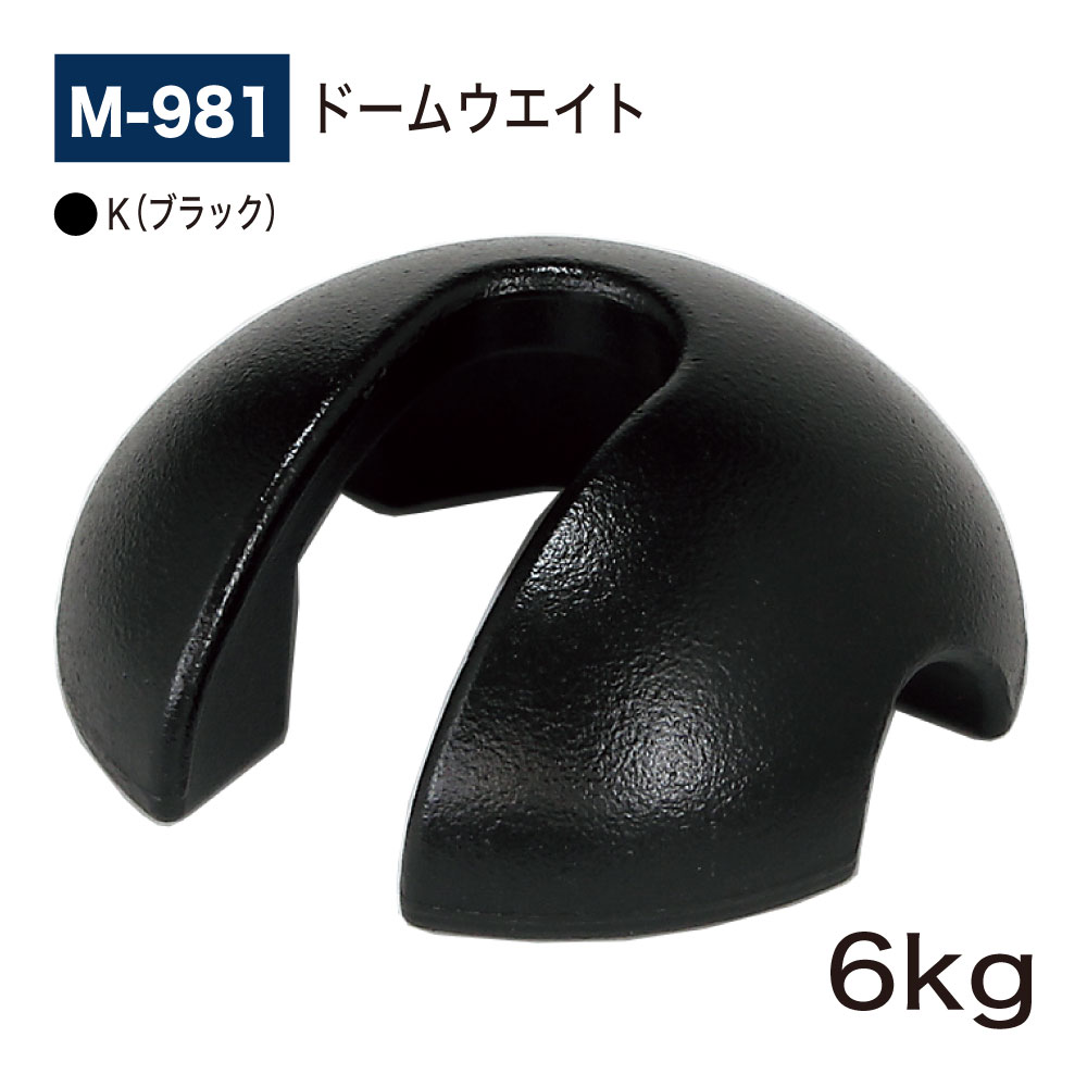 【正規代理店】BELK almode(アルモード) ベルク M-981 K(ブラック) ドームウエイト 重し 重石 6K (6kg) φ200×H82mm 鋳鉄...