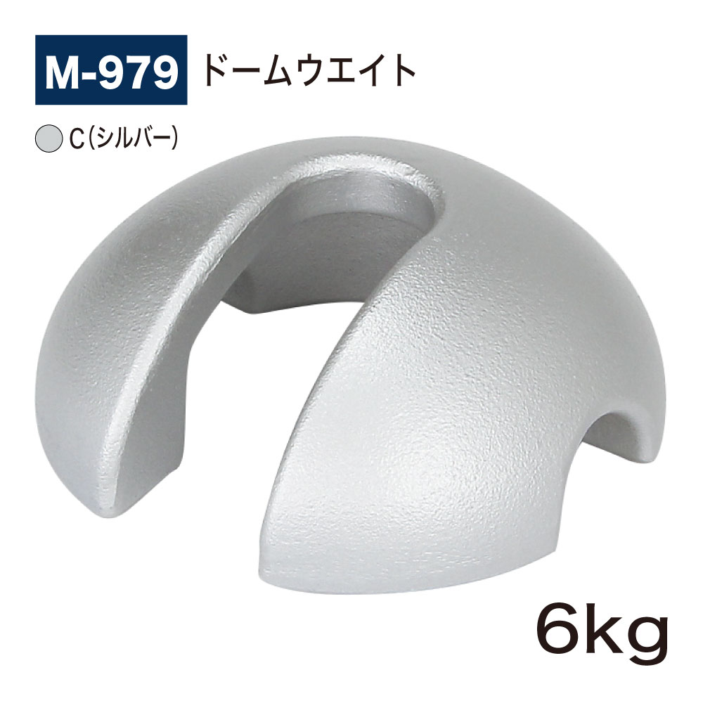 【正規代理店】BELK almode(アルモード) ベルク M-979 C(シルバー) ドームウエイト 重し 重石 6K (6kg) φ200×H82mm 鋳鉄...