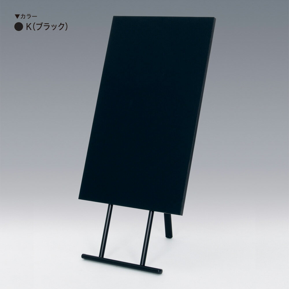 【正規代理店】BELK almode(アルモード) ベルク パネル用スタンド 2612 K(ブラック) 450×750 マーカースタンド マグネット対応 片面マーカースタンド 折りたたみ式 チョークも使えます 屋内用 2