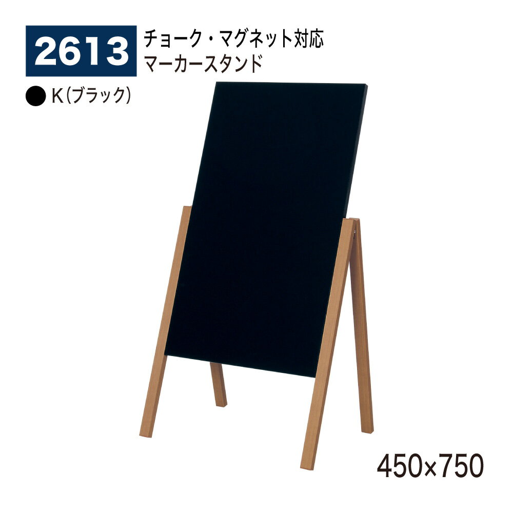 【正規代理店】BELK almode(アルモード) ベルク パネル用スタンド 2613 K(ブラック) 450×750 マーカー..