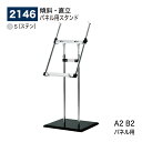 【正規代理店】BELK almode(アルモード) ベルク パネル用スタンド 2146 S(ステン) 傾斜型パネルスタンド 高さ・角度を調節することができます ...