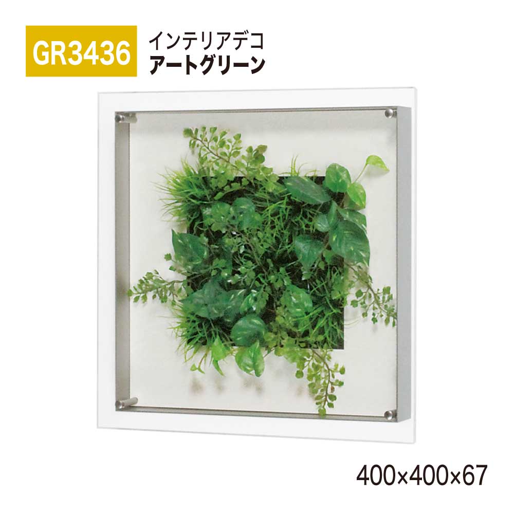BELK InteriorDeco ベルク インテリアデコ GR3436 アートグリーン 400×400×67 アートパネル インテリアアート フェイクグリーン スタイリッシュ 立体感 壁面 装飾 雰囲気 空間演出 屋内用 国産