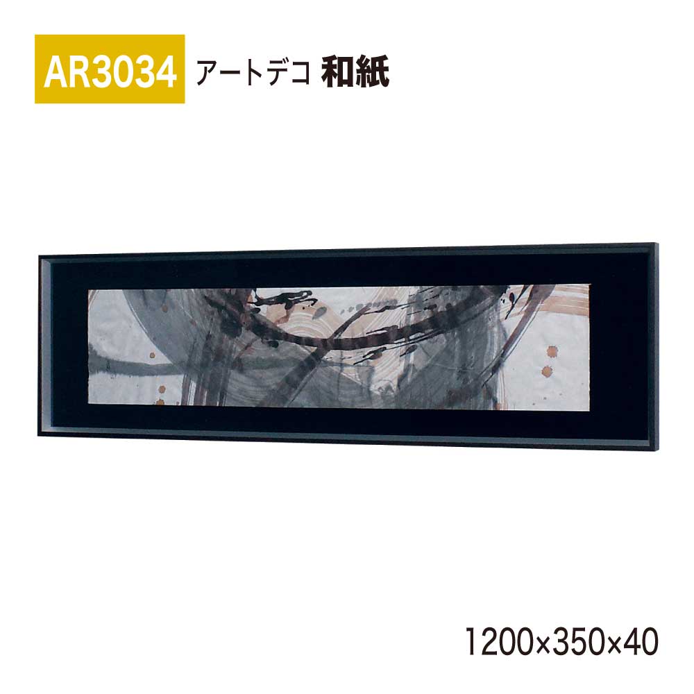 【正規代理店】BELK ArtDeco ベルク アートデコ AR3034 和紙 1200×350×40 和紙パネル 和紙アート インテリアデコ インテリアアート 壁面 装飾 雰囲気 空間演出 多彩 上品 癒し 和み 趣き おもてなし 屋内用 国産