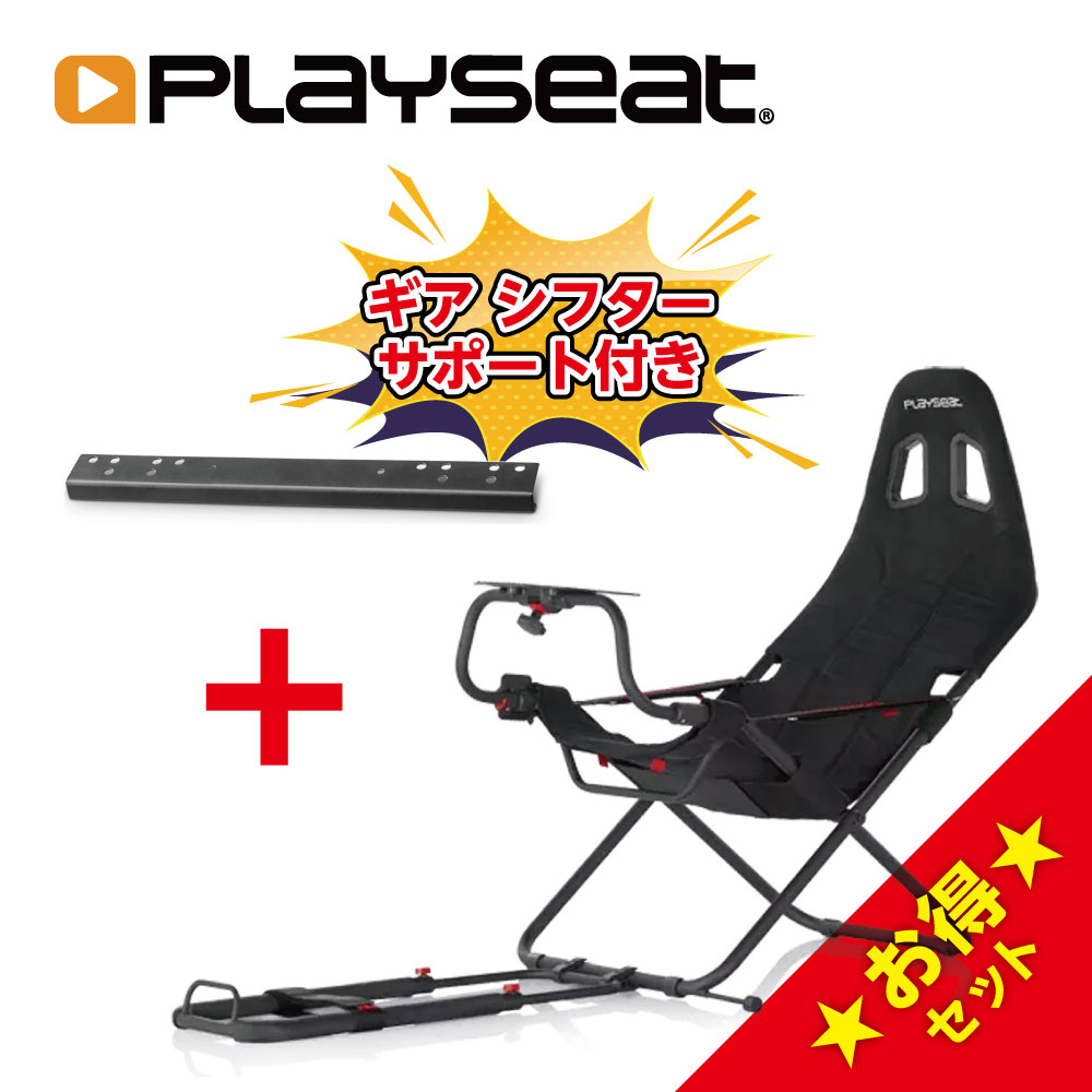 ＼特価セール／ Playseat Challenge ActiFit + Gearshift Support ゲーミング チェア ホイールスタンド 椅子セット 各種ハンドルコントローラ対応 ペダル位置シートポジション調節可能 Actifit…