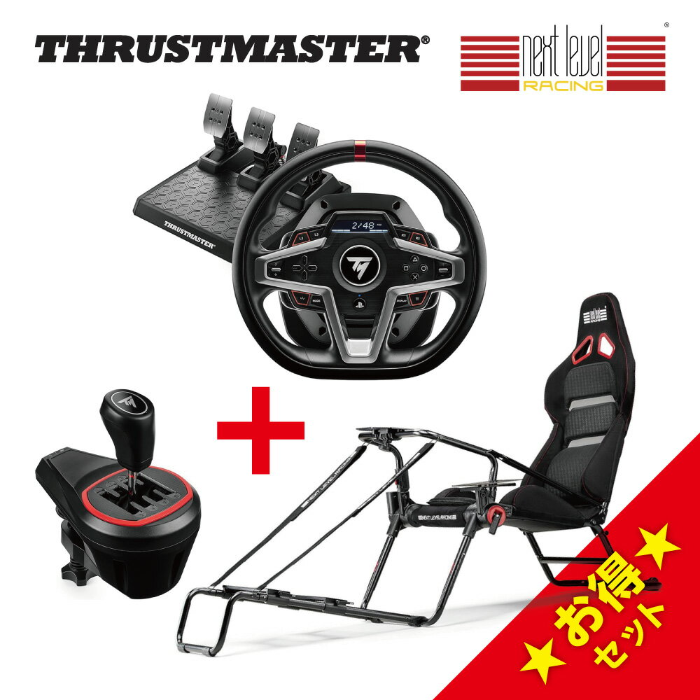 Thrustmaster T248 TH8S Next Level Racing GT Lite Pro セット スラストマスター レーシング ホイール ステアリングコントローラー 8速対応 金属製レバー ギアボックス シフター 折り畳み式 ゲーミング チェア シフター ハンドブレーキ対応