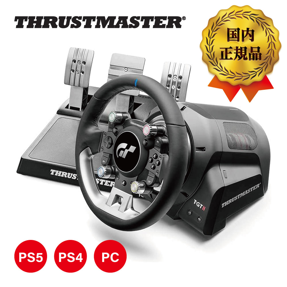  Thrustmaster スラストマスター T-GT II ステアリングコントローラー ペダルセット ハンコン ハンドルコントローラー T-GT 2 ゲーミングデバイス レーシングゲーム グランツーリスモ gt公式 ライセンス プレステ5 プレステ4 PS5 PS4 PC 対応