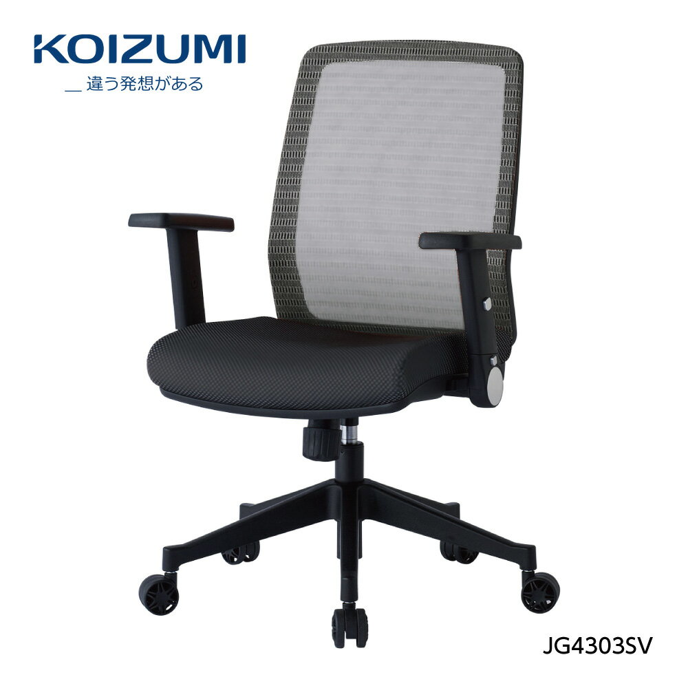 Rakuten - 【正規代理店】KOIZUMI コイズミファニテック 回転チェア 回転椅子 肘付き オフィスチェア 事務椅子 デスクチェア 書斎用チェア ゲーミングチェア パソコンチェア 椅子 昇降 回転 背メッシュ座 学習椅子 在宅勤務 JG4-303SV シルバー