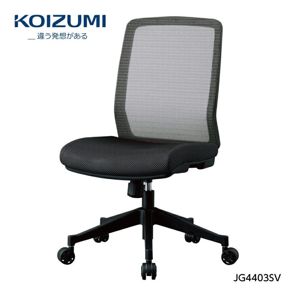 Rakuten - 【正規代理店】KOIZUMI コイズミファニテック 回転チェア 回転椅子 肘無し オフィスチェア 事務椅子 デスクチェア 書斎用チェア ゲーミングチェア パソコンチェア 椅子 昇降 回転 背メッシュ座 学習椅子 在宅勤務 JG4-403SV シルバー