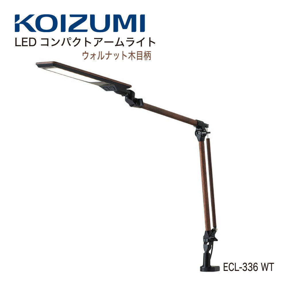 【正規代理店】KOIZUMI コイズミファニテック デスクライト LEDコンパクト アームライト オーク木目柄 ウォルナット木目柄 ECL-335-NA ECL-336-WT