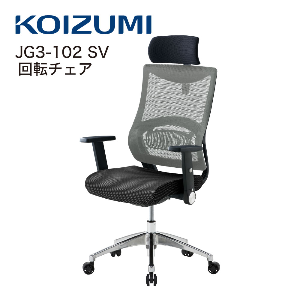 Rakuten - 【正規代理店】KOIZUMI コイズミファニテック 回転チェア 回転椅子 オフィスチェア 事務椅子 デスクチェア 書斎用チェア ゲーミングチェア パソコンチェア 椅子 昇降 回転 背メッシュ座 学習椅子 在宅勤務 JG3-102SV シルバー