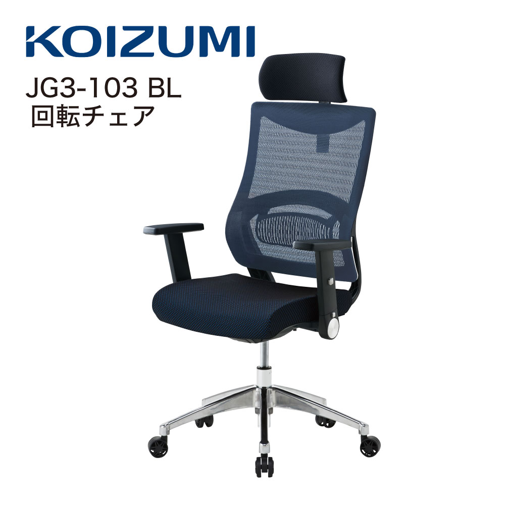 Rakuten - 【正規代理店】KOIZUMI コイズミファニテック 回転チェア 回転椅子 オフィスチェア 事務椅子 デスクチェア 書斎用チェア ゲーミングチェア パソコンチェア 椅子 昇降 回転 背メッシュ座 学習椅子 在宅勤務 JG3-103BL ブルー