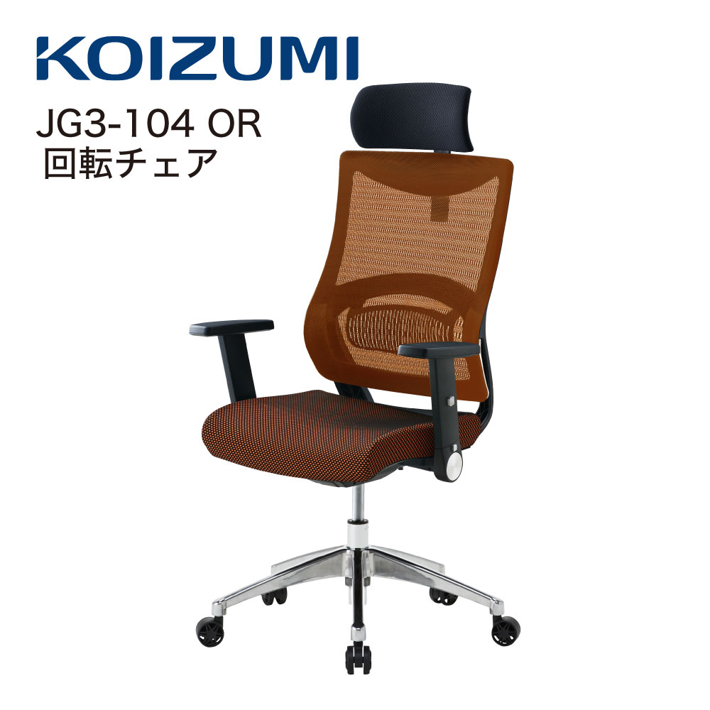 Rakuten - 【正規代理店】KOIZUMI コイズミファニテック 回転チェア 回転椅子 オフィスチェア 事務椅子 デスクチェア 書斎用チェア ゲーミングチェア パソコンチェア 椅子 昇降 回転 背メッシュ座 学習椅子 在宅勤務 JG3-104OR オレンジ