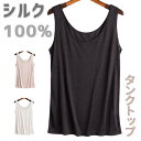 シルク 100% タンクトップ 【他モール等で販売実績8000以上のSILK Gua Gua おすすめ】 silk 絹 下着 肌着 美肌 夏涼し 冬温か 温活 冷取 汗取 速乾 天然繊維 自然素材 敏感肌 抗菌 防臭 静菌 吸湿 放湿 保湿 吸水 吸脂 肌に優しい 極上の着心地 アトピー 肌疾患
