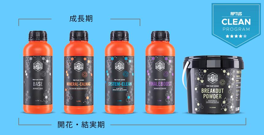 AptusCLEANprogram BASE 1L＋ MINERALCALMAG 1L＋SYSTEM-CLEAN 1L＋FINALEBOOST 500ml＋BREAKOUT POWDER 100g アプタス クリーンプログラムセット 液体肥料 室内栽培 GROW