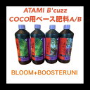 【ATAMI】 B'CUZZ COCO A/B 1L+B'CUZZ COCO BLOOM STIMULATOR 1L+【ATAMI】 B'CUZZ COCO BOOSTER UNI 1L アタミビーカーズ ココ用ベース肥料セット 室内栽培 培養液