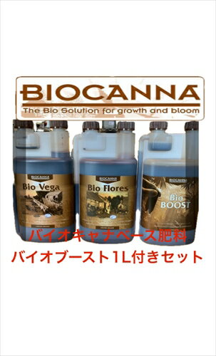 BIOCANNAx[X엿ZbgFBio Vega 1L{ Bio Flores 1L+BIOBOOST1L oCILiZbg