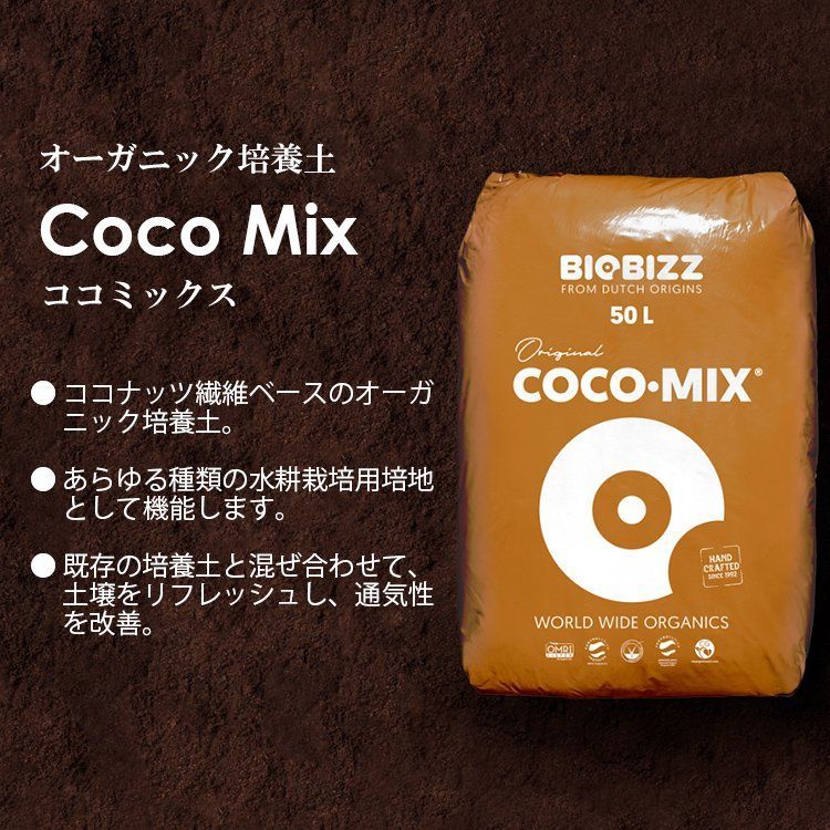 BioBizz COCO-MIX 50L バイオビズ ココミックス ココ培地 室内栽培 水耕栽培