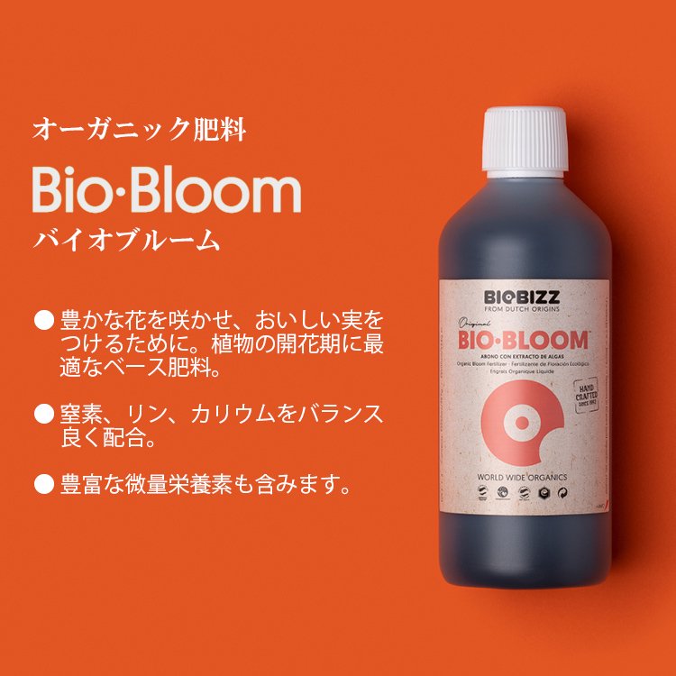 BIOBIZZ BIOBLOOM oCIrY oCIu[ 500ml 1L 5L 10L t̔엿@L@엿@͔|