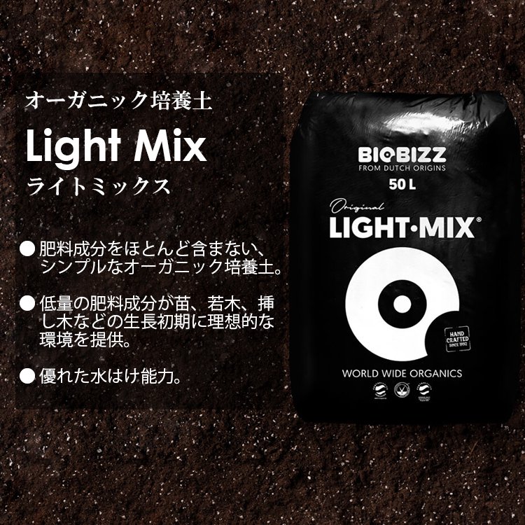 BioBizz LIGHT-MIX 20L 50L バイオビズ ライトミックス 培養土 室内栽培