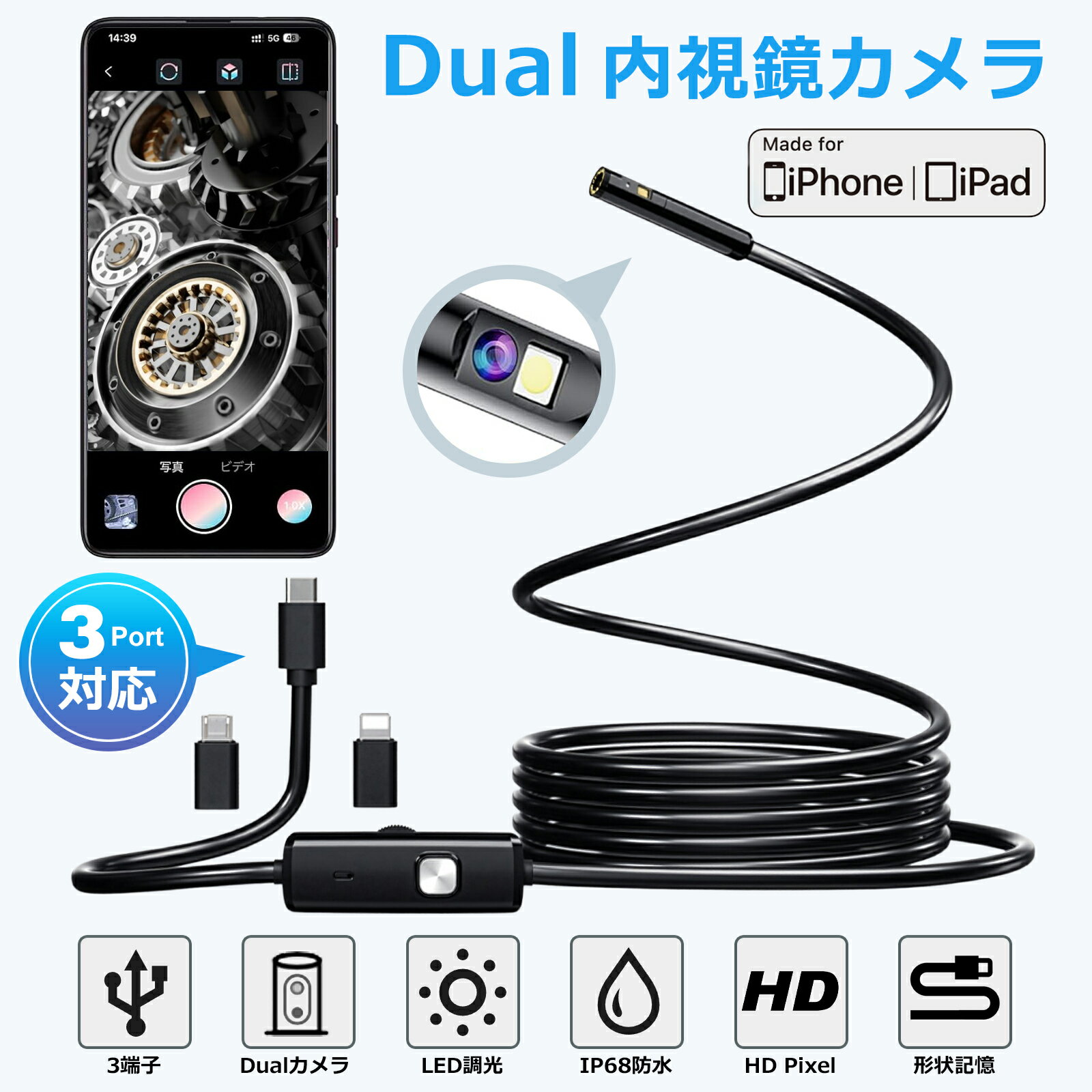 商品詳細 商品名 内視鏡カメラ 製品仕様 ■インターフェース：USB-C/Lightning/USB-B ■レンズ直径：8.0mm ■フレームレート：30fps ■カメラの焦点距離：2-10cm ■視野角：70度 ■ケーブルの長さ：1m / 2m / 3.5m / 5m / 10m ■解像度：1920*1080P ■電源：接続しているモバイル端末から給電 ■照明：5段階調光可能LEDライト ■防水水準：IP68 ■対応機種： Lightning：iPhone/iPad（Lightningポート） USB-C：Android端末/iPhone15/16/17,iPad（Type-C） 商品説明 ■ 3端子対応で幅広い機種に使える USB Type-C端子とLightning端子、USB Type-Bに対応したファイバースコープです。 Androidスマートフォンはもちろん、iPhoneやiPadなどのiOS端末でも使用でき、専用アプリを使ってリアルタイム映像の確認、静止画撮影、動画録画が可能です。 ■ デュアルカメラ搭載 この革新的なマイクロスコープは、メインカメラの側面に1920P HDレンズを搭載し、配管等の正面と側面をより鮮明に映し出せます。 スマホからのタッチで簡単に2つのカメラを切替できるので、他社製のデュアルカメラのようなケーブルスイッチで操作するよりも簡単に切替が可能です。 ■ 8.0mm極細レンズで狭い場所もしっかり確認 レンズ径は約8.0mmの極細タイプ。配管の中、排水口、家具のすき間、車や機械内部など、目視しにくい場所の確認に便利です。 狭い場所の点検や、落としてしまった小物探しにも活躍します。 ■ 1920P HD高画質で見やすい映像 高画質カメラを搭載し、細かな部分まで確認しやすいHD映像に対応。 暗い場所や奥まった場所でも、対象物の状態を確認しやすく、日常の点検作業をサポートします。 ■ 紛失物を発見→回収も可能なアタッチメント付属 磁石アタッチメント、フックアタッチメント、保護キャップレンズが付属。 見るだけでなく、落とした金属部品を磁石で拾ったり、小物を引っ掛けたりする回収作業にも役立ちます。 ■ IP68防水仕様で水回りにも対応 カメラ部分はIP68防水仕様。キッチン、洗面台、浴室、トイレ、排水管、水槽など、水回りの確認にも使用できます。 濡れた場所の点検にも使いやすく、家庭用から作業用まで幅広く活用できます。 ■ LEDライト付き・明るさ調整可能 カメラ先端にはLEDライトを搭載。手元の調光スイッチで明るさを調整できるため、暗い配管内や機械の奥なども確認しやすくなっています。 ■ 形状記憶ケーブルで狙った場所に届きやすい ケーブルは形状を保ちやすいワイヤータイプ。 見たい方向に曲げて使用できるため、入り組んだ場所や奥まった場所の確認にも便利です。 家庭内の点検やちょっとした作業にも扱いやすい長さです。 ※ご使用前に、対応端末・専用アプリのインストール方法をご確認ください。 ※完全に水中で長時間使用する用途や、高圧水・高温環境での使用はお控えください。 ※端末やOSのバージョンにより、使用方法が異なる場合があります。 パッケージ内容 ・ファイバースコープ本体 ・Lightning変換アダプターx1 ・USB Type-B変換アダプターx1 ・先端アタッチメント（マグネット）x1 ・先端アタッチメント（フック）x1 ・レンズ保護キャップx1 ・説明書x1 保証 ■お買い上げ後半年間保証します。 ※お客様ご自身による、故障などは保証対象外でございます。 ■万全の梱包でお届けをしますが、万が一の初期不良や破損にすぐに対応をいたします！ ■お客様サポート窓口では、使い方がわからない時、万が一のトラブルの時等、ご相談をお受けしております。購入検討のご相談も承ります。 注意事項 ▲接触不良を防ぐため、スマートフォンケースを装着している場合は、ケースを外してご使用ください。 ▲本製品の使用には、事前にドライバーのインストールが必要な場合があります。 ▲強い衝撃や水没状態での長時間使用は製品劣化の原因となりますのでご注意ください。